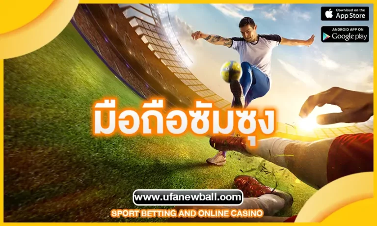 มือถือซัมซุง ขึ้นชื่อในด้านการออกแบบที่น่าทึ่ง