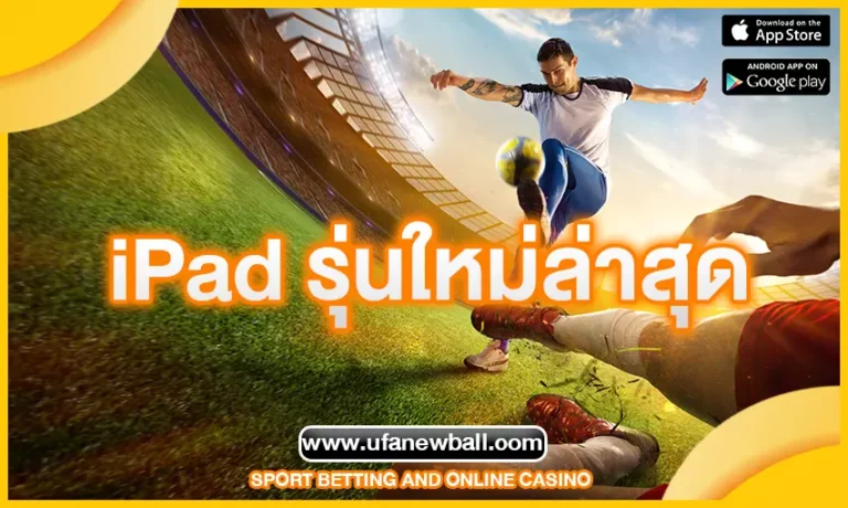iPad รุ่นใหม่ล่าสุด นวัตกรรมและคุณสมบัติที่น่าสนใจ