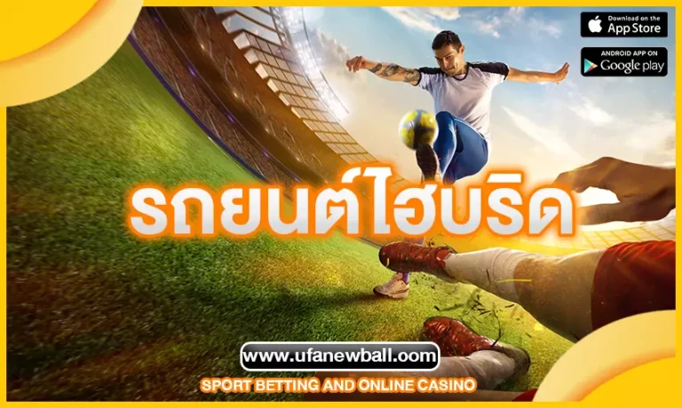 รถยนต์ไฮบริดยังให้ประสิทธิภาพการใช้เชื้อเพลิงที่ดีขึ้น