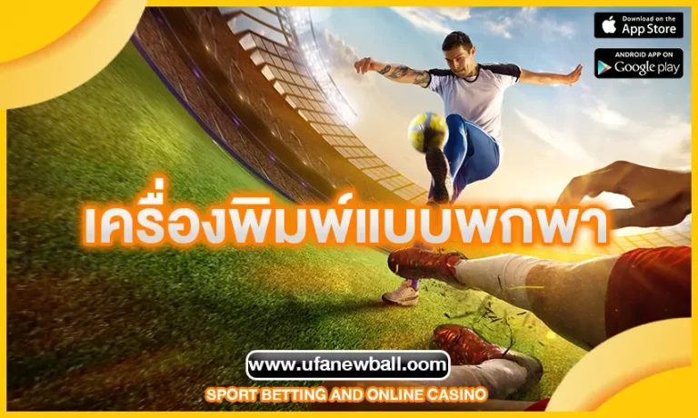 เครื่องพิมพ์แบบพกพา